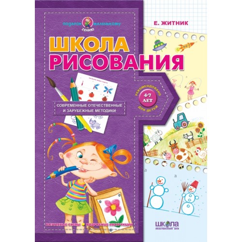 Школа рисования . Серия Подарок маленькому гению